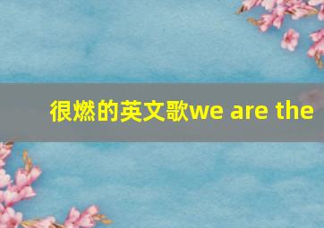 很燃的英文歌we are the